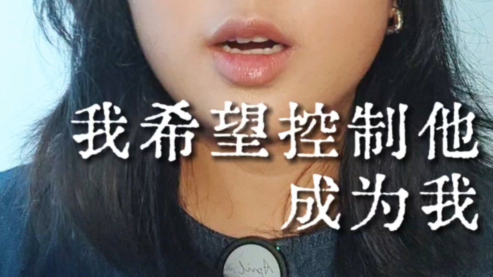 聆听超我，还是聆听他｜Inmo Yang